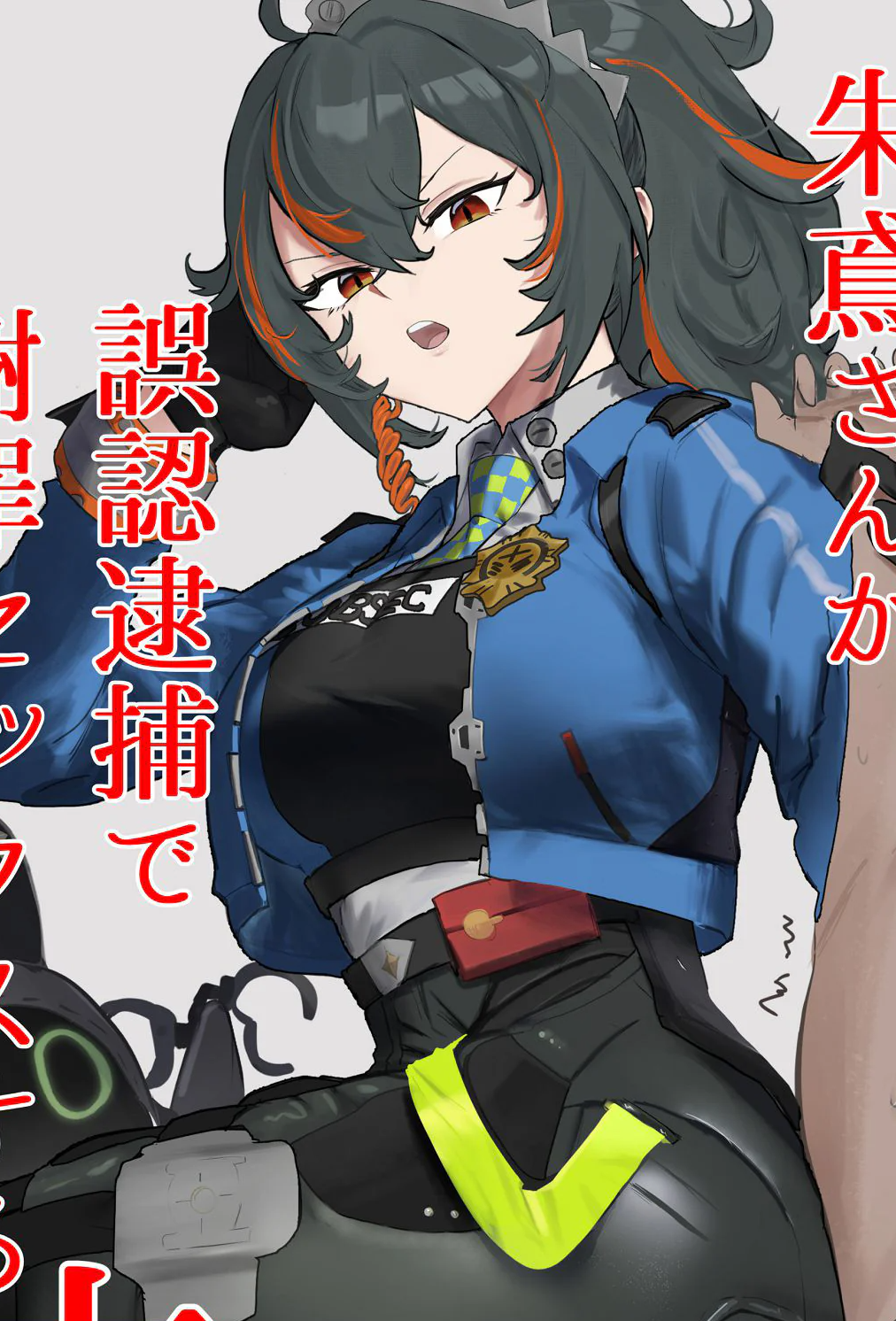 [日本漫画] [わんわんを! (わおん)] 朱鳶さんが謝罪セックスする本 (ゼンレスゾーンゼロ) [中国翻訳] 单本,女仆,巨乳大奶,单女