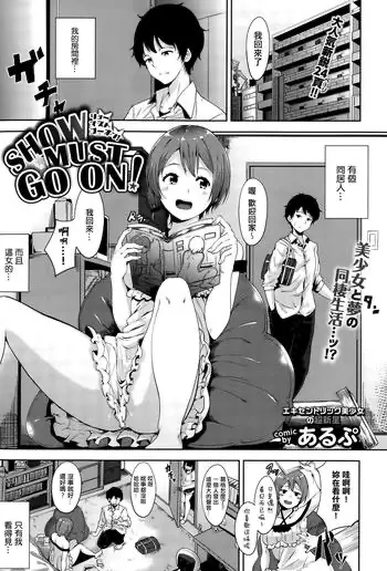 [日本漫画] SHOW MUST GO ON! 单本,援交