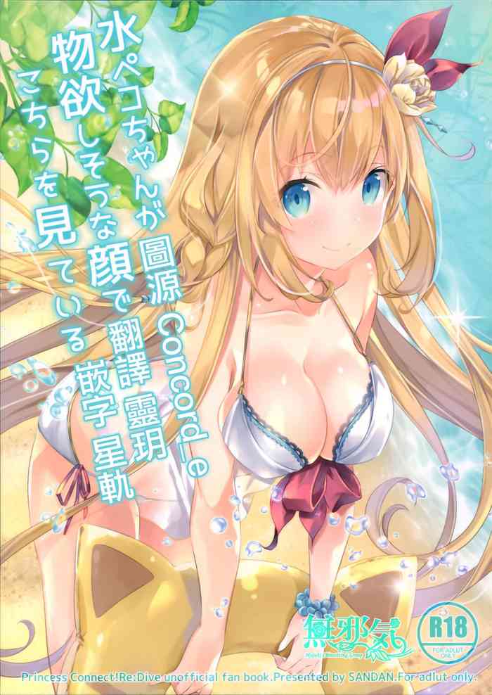 [日本漫画] (C96) [SANDAN (Kurun)] Mizu Peco-chan ga Monohoshisou na Kao de Kochira o Miteru (Princess Connect! Re:Dive)   单本,内衣,口交,泳装