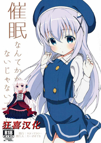 [日本漫画] (C90) [2nd color (Typehatena)] Saimin nante Kakaru Wake Naijanaidesuka (Gochuumon wa Usagi desu ka?)   单本,萝莉,单女,恋父,单男,口交