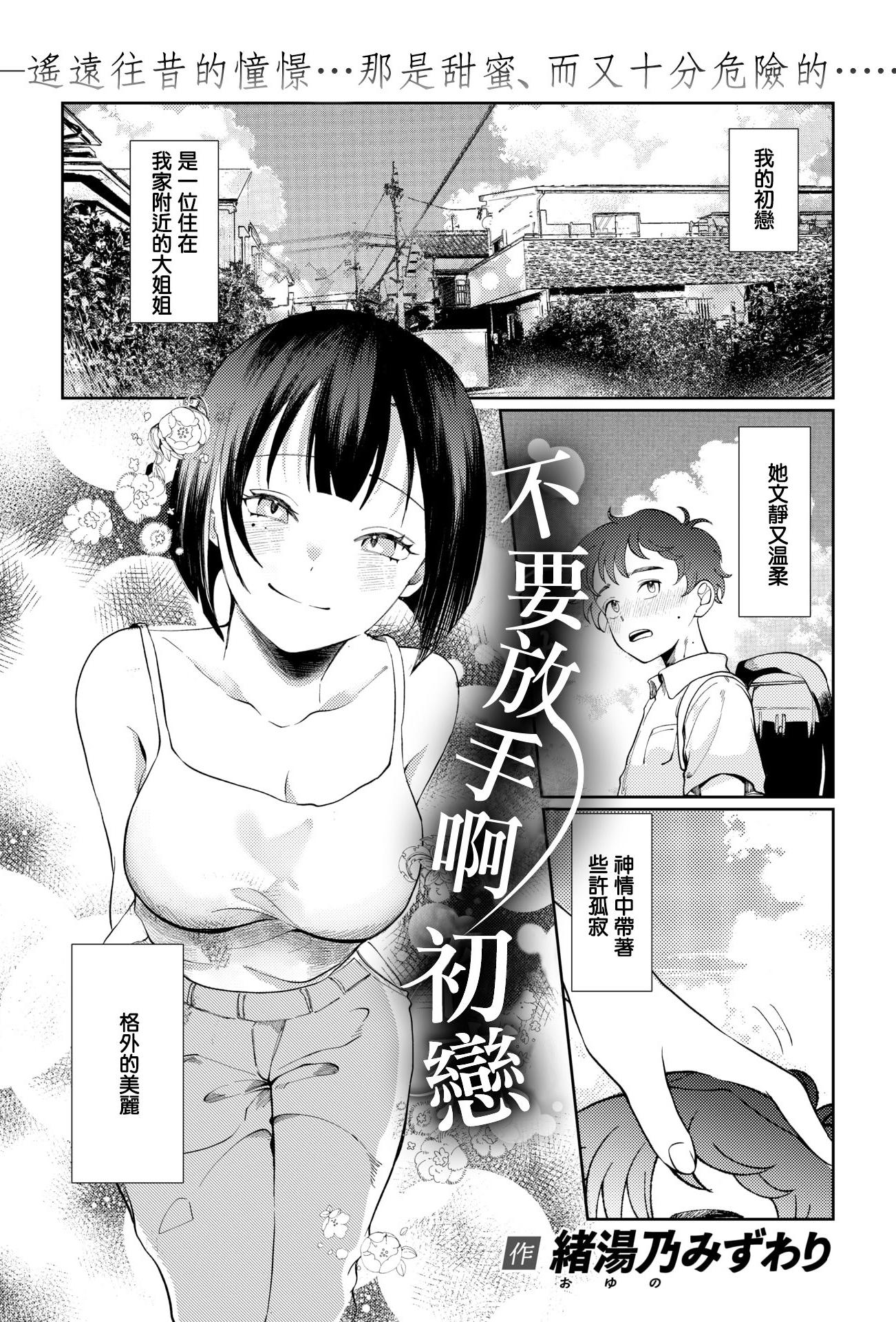 [日本漫画] [緒湯乃みずわり] ほどけないで初恋 (COMIC 快楽天ビースト 2026年2月号) [DL版] 单本,眼镜,巨乳大奶