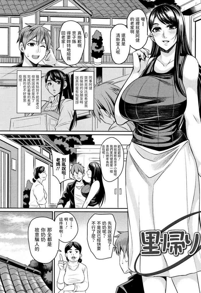 [日本漫画] [Nishida Megane] Satogaeri (Tsuma Chichi Temptation) [Chinese] 单本,巨乳大奶,口交