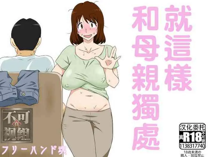 [日本漫画] [Freehand Tamashii (DT Hone)] Toiu wake de Kaa-san to Tada Tada Itonamu   单本,熟女人妻,母亲,单女,单男