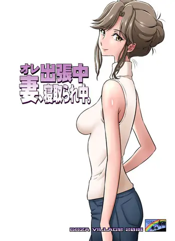 [日本漫画] オレ出張中、妻寝取られ中。 单本,熟女人妻,NTR