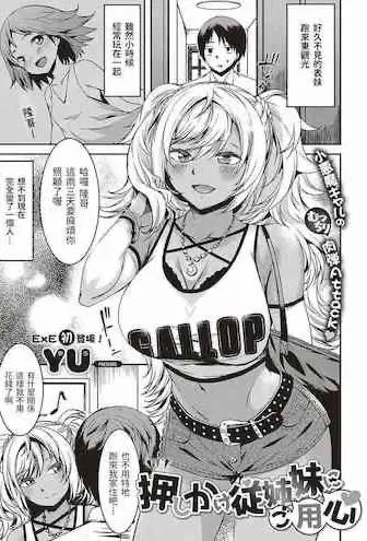 [日本漫画] 押しかけ従姉妹にご用心｜日本漫画｜兄妹乱伦 单本,高潮潮吹,不伦