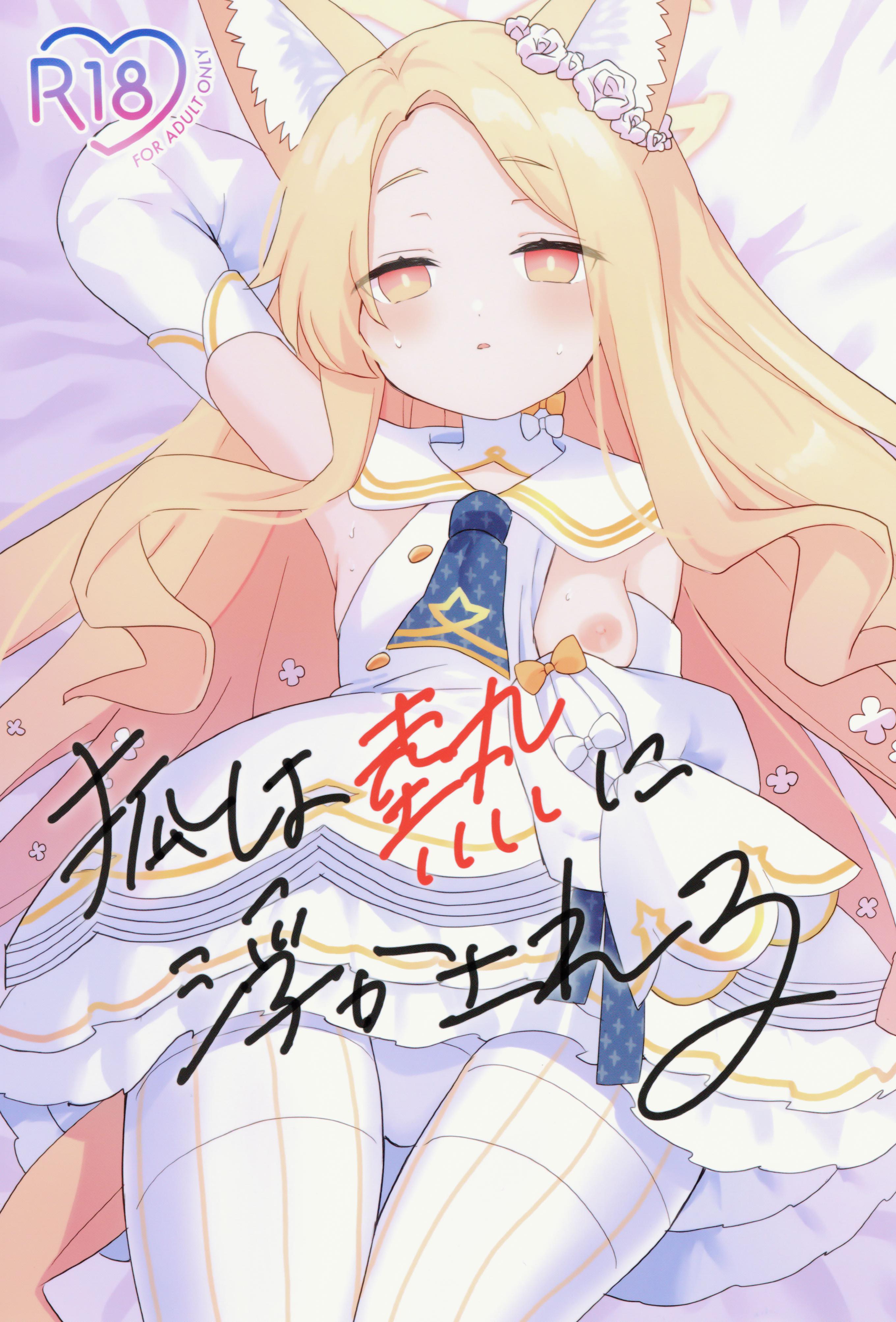 [日本漫画] (C106) [チョコミントポテトチップス (みんぽていと)] 狐は熱に浮かされる (ブルーアーカイブ) 单本,萝莉,兽耳,丝袜
