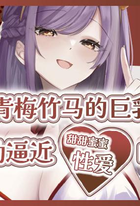 [日本漫画] [ももいろ文学 (あいまいモ子)] 夏色、まいまい、恋ごころ。〜幼馴染の巨乳巫女さんに迫られて『あまあまえっち』する話〜 单本,正太控,巨乳大奶,单女,女学生制服,单男,丝袜