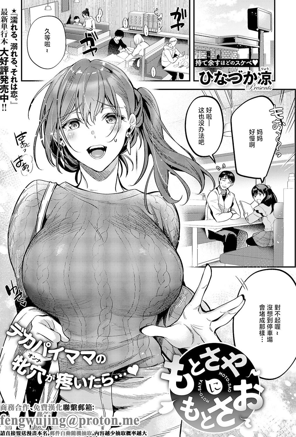 [日本漫画] [ひなづか凉] もとさやにもとさお [中国翻訳] 单本,高潮潮吹,巨乳大奶,单女,单男,乳交