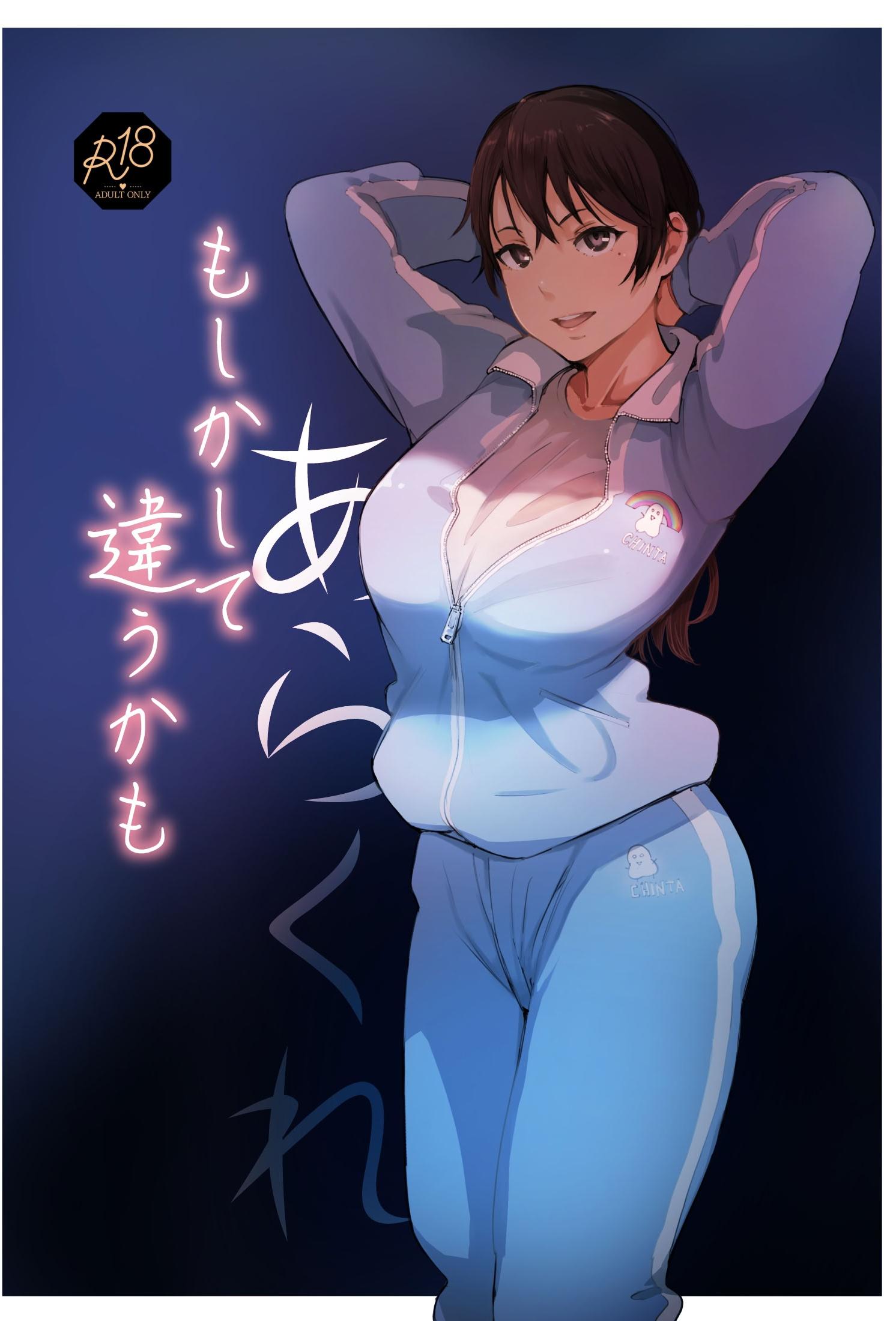 [日本漫画] [あらくれた者たち (あらくれ)] もしかして違うかも 单本,熟女人妻,巨乳大奶,露出,大阴茎