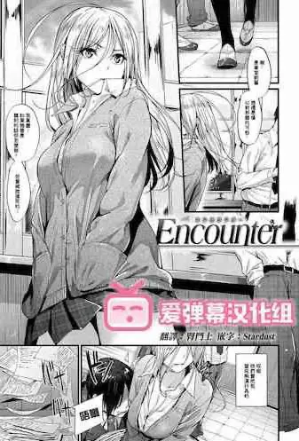 [日本漫画] Encounter + その後 单本,女学生