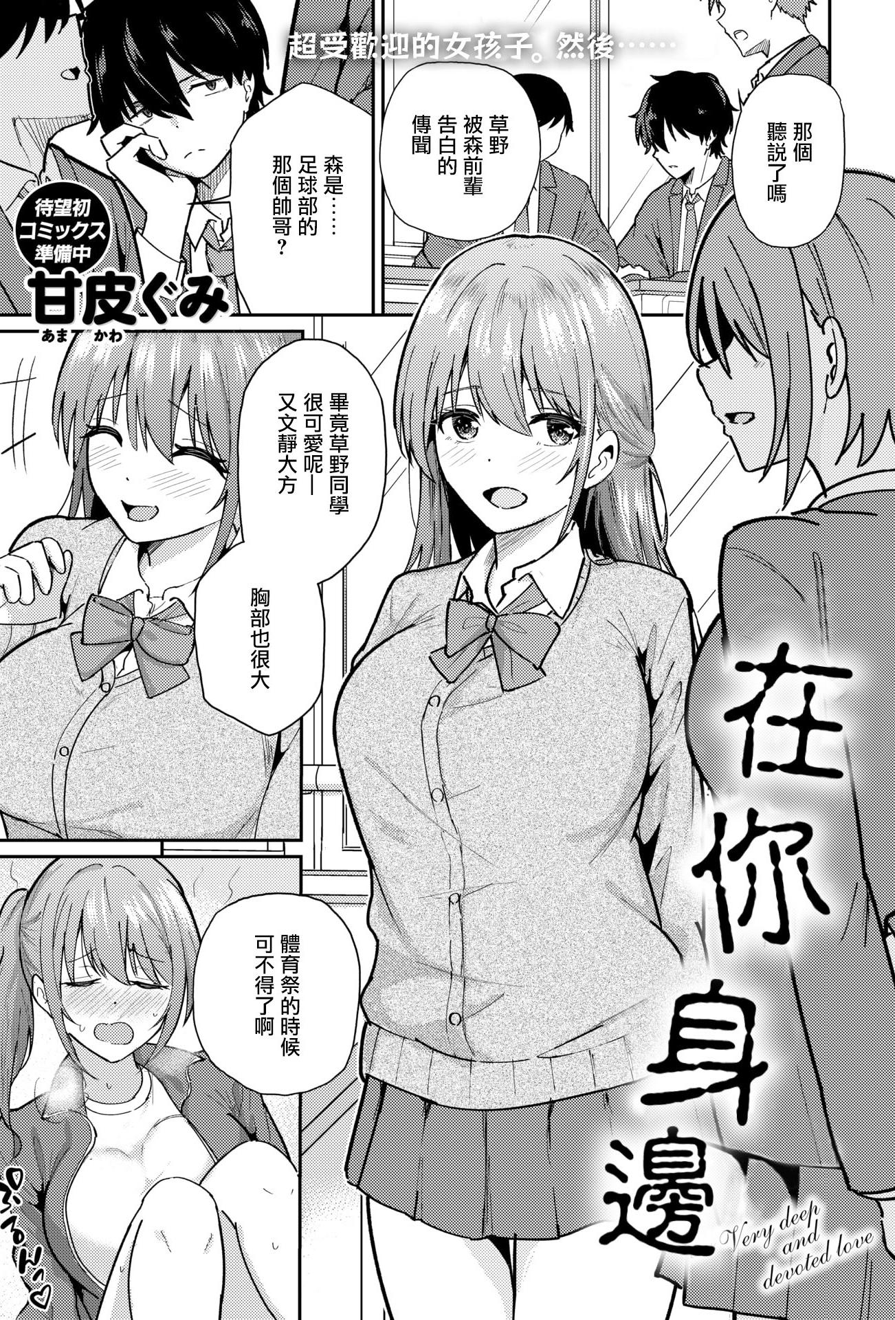 [日本漫画] [甘皮ぐみ] バイユアサイド (COMIC 快楽天ビースト 2026年3月号)  单本,巨乳大奶,单女,女学生制服,单男,内射中出,乳交