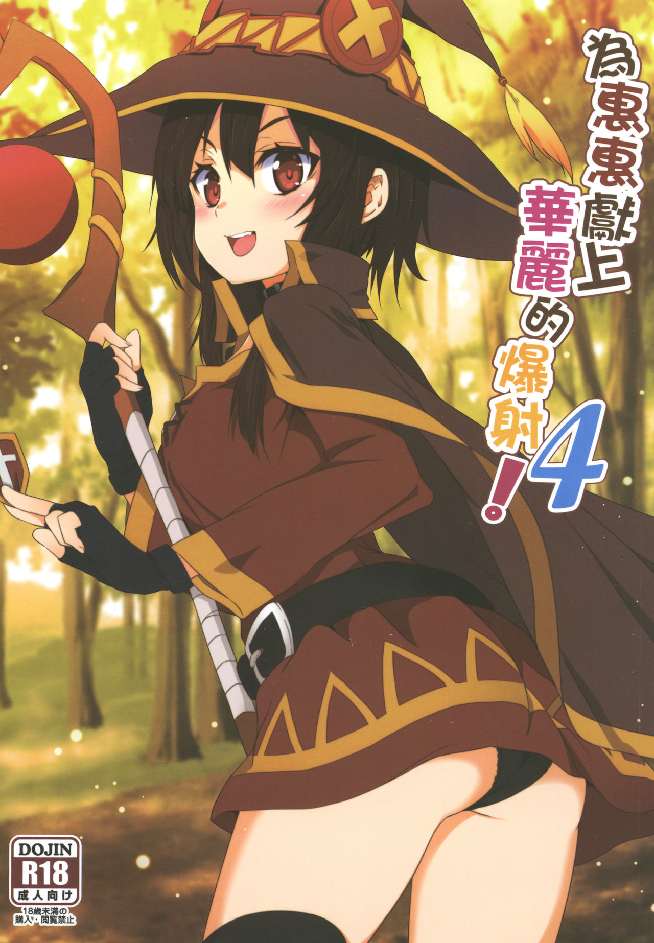 [日本漫画] めぐみんに華麗な射精を!4 单本,黑丝丝袜,萝莉
