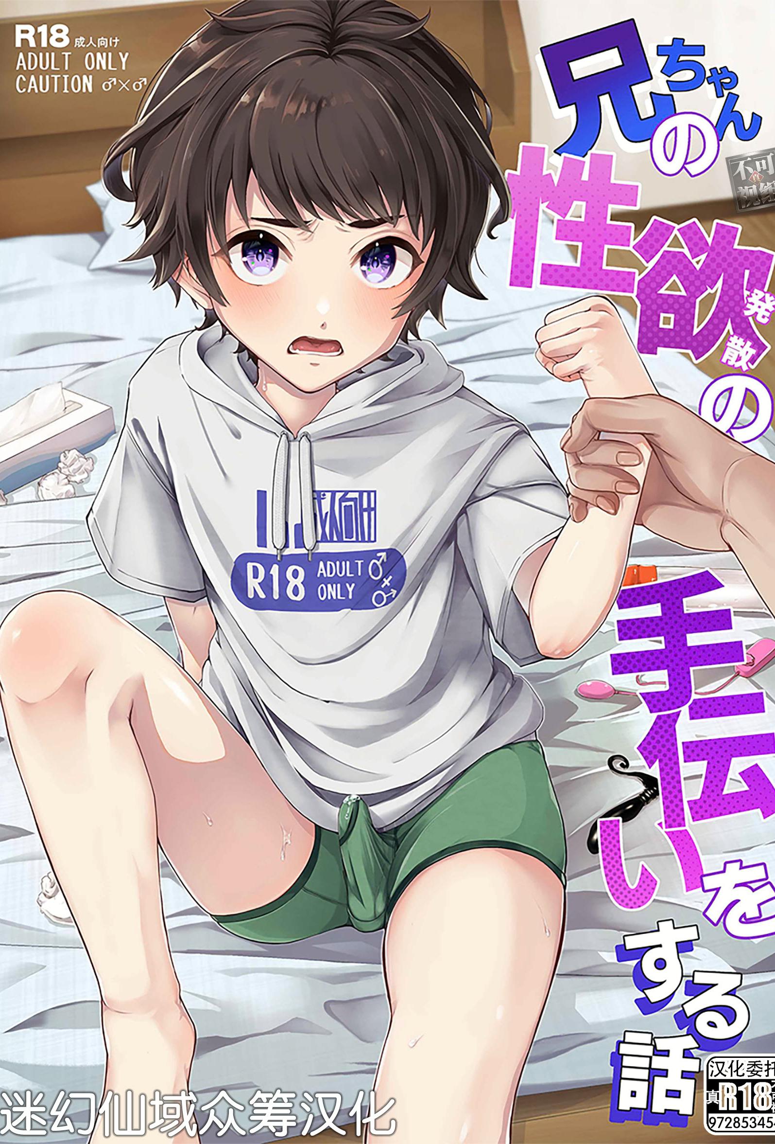 [日本漫画] [アルライケ (葛もち)] 兄ちゃんの性欲発散の手伝いをする話 [迷幻仙域×真不可视汉化组]  单本,萝莉,调教,不伦,单女