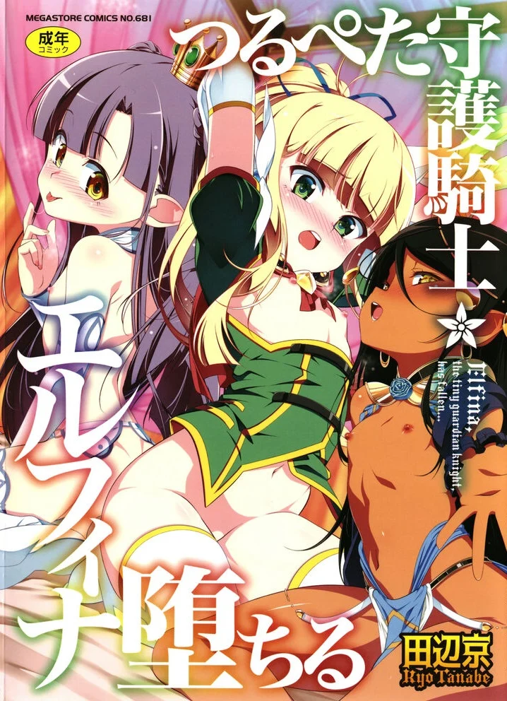 [日本漫画] 守护骑士艾露菲娜的堕落 单本,萝莉,妖精