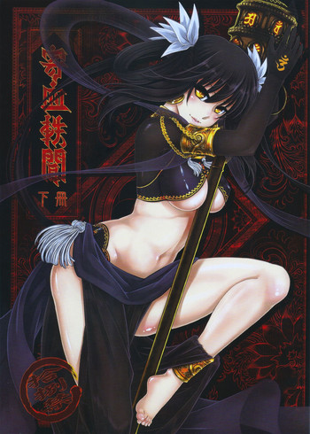 [日本漫画] [San Se Fang (Heiqing Langjun)] Tales of BloodPact Vol.2 (Chinese) 单本,内衣,束缚