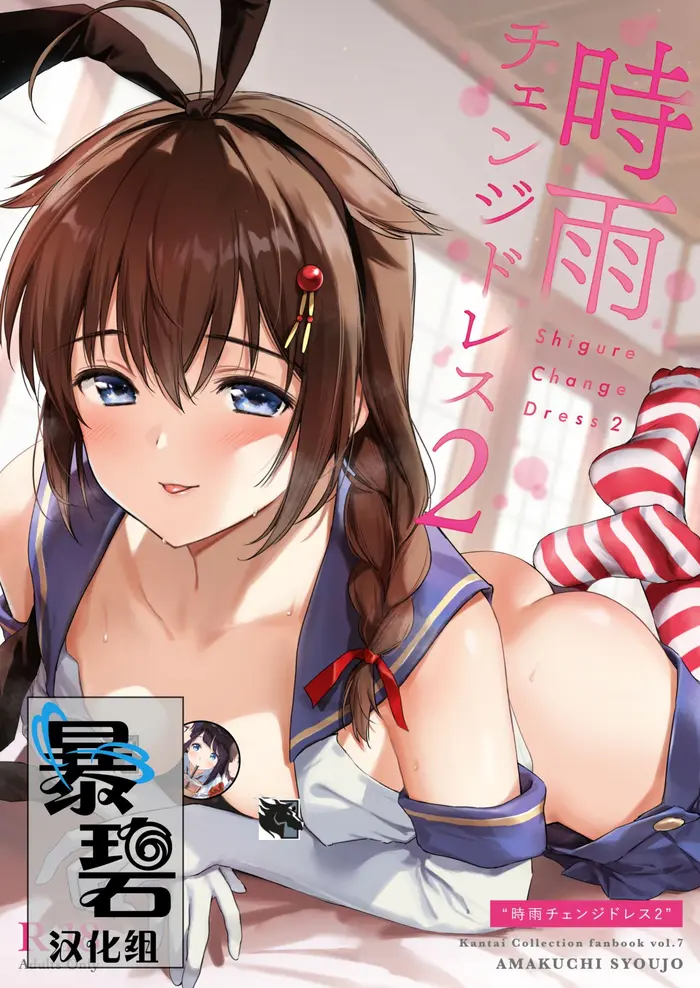 [日本漫画] [Amakuchi Syoujo (Umakuchi Syouyu)] Shigure Change Dress 2  时雨的换装Play2 (Kantai Collection -KanColle-)   单本,黑丝丝袜,单女,女学生制服,单男,泳装