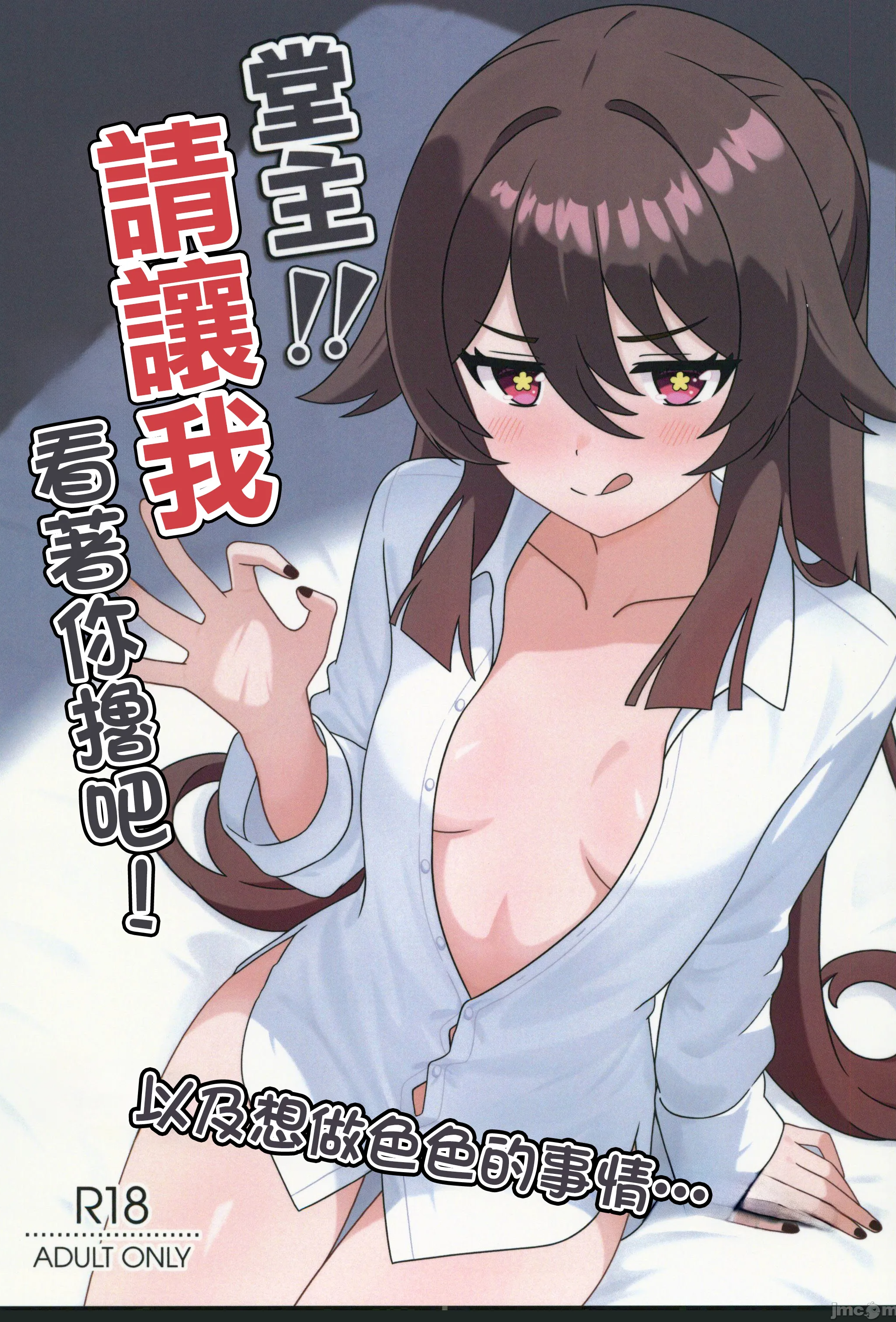 [日本漫画] (C106) [ヘアピン類保護区 (へあくりっぷ)] 堂主!!見抜きさせて下さい! (原神) 单本,巨乳大奶,露出,大阴茎
