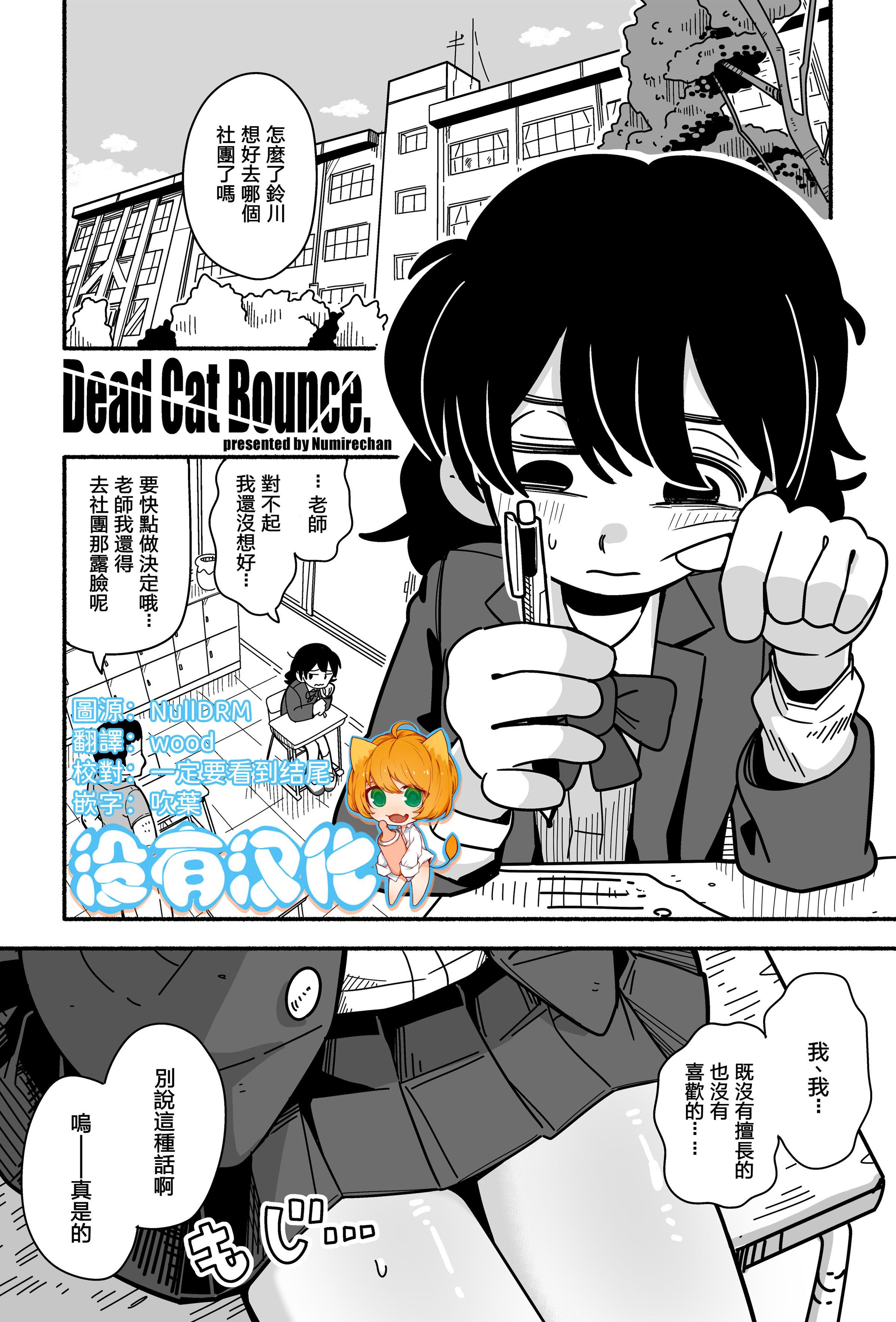 [日本漫画] [Numirechan] Dead Cat Bounce 单本,萝莉,单女,女学生制服,丝袜
