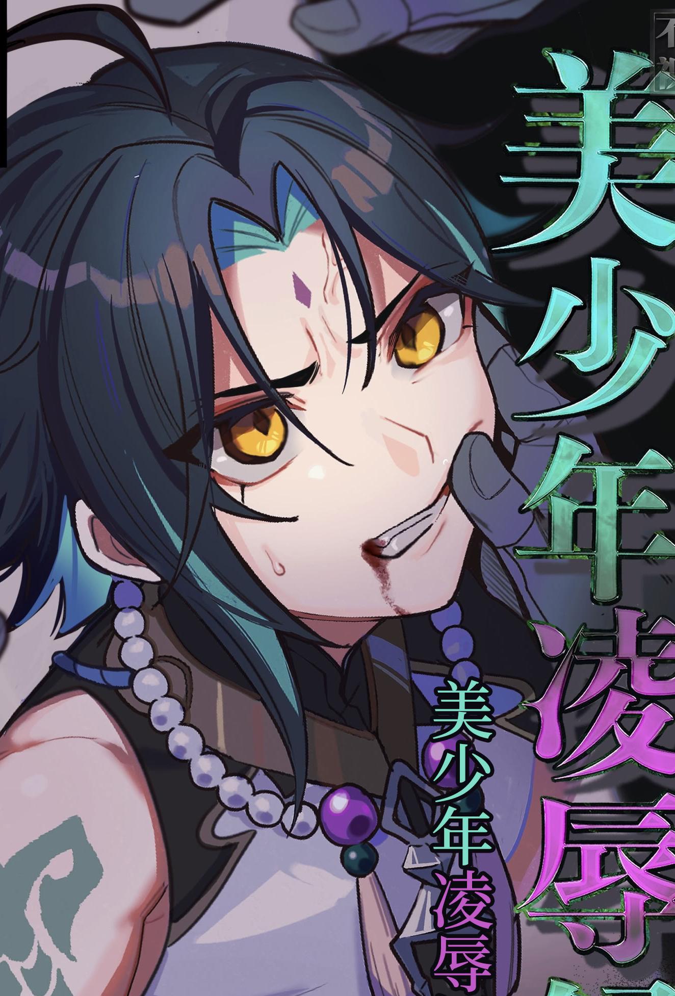 [日本漫画] [ブタ箱行き (るき)] 美少年凌辱録 (原神) 单本,巨乳大奶,露出,大阴茎