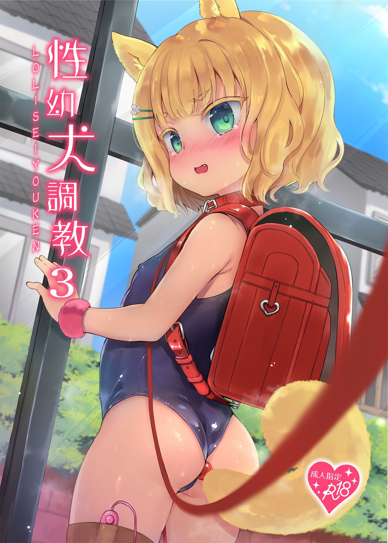 [日本漫画] 性幼犬調教3 单本,眼镜,肛门,萝莉