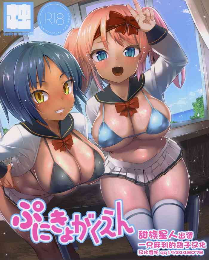 [日本漫画] (C97) [Studio Hitoribocchi (Ayagi Daifuku)] Punikyo Gakuen   单本,萝莉,巨乳大奶,单女,群P