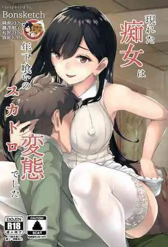 [日本漫画] 現れた痴女は年下喰いのスカトロ変態でした 单本,肛门,黑丝丝袜