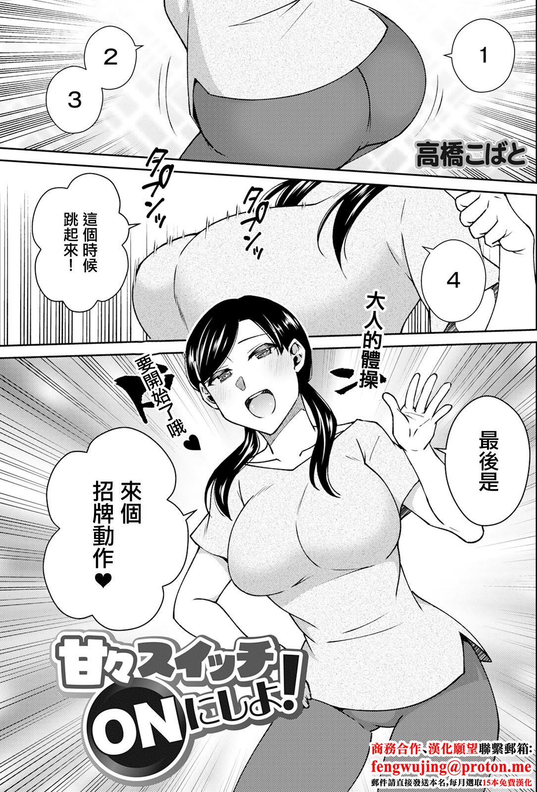 [日本漫画] [高橋こばと] 甘々スイッチONにしよ! [中国翻訳] 单本,熟女人妻,巨乳大奶,内射中出