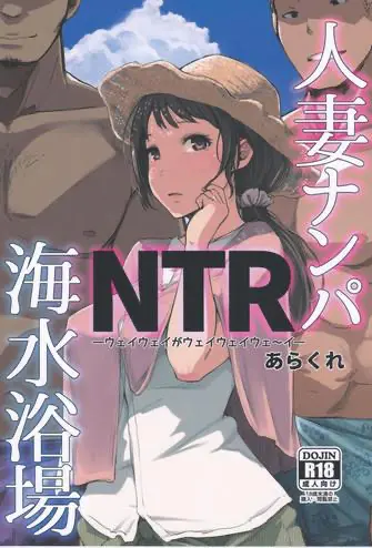 [日本漫画] 人妻ナンパNTR海水浴場 单本,熟女人妻,NTR