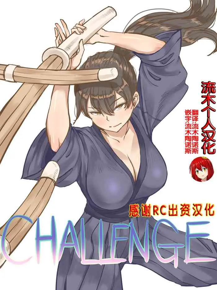 [日本漫画] CHALLENGE剑道少女的挑战 单本,NTR,强奸,巨乳大奶,黑丝丝袜,肛门,处女,高潮潮吹