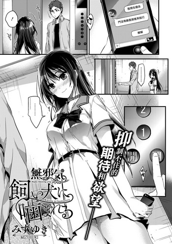 [日本漫画] [Mizuyuki] Kaiinu ni kamareru (COMIC HOTMILK 2017-09)  单本,不伦,单女,单男