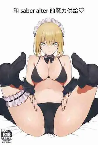 セイバーオルタと魔力供給