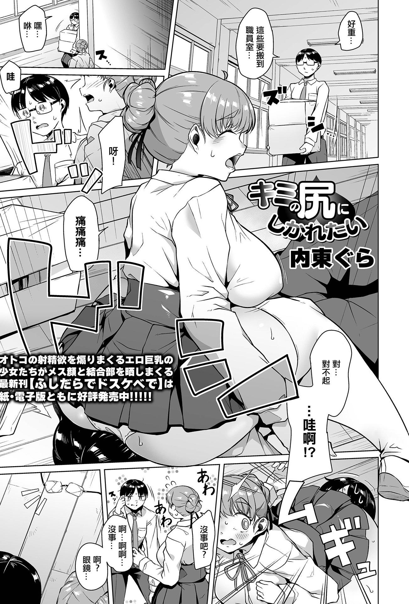 [日本漫画] [内東ぐら] キミの尻にしかれたい [中国翻訳] 单本,巨尻,巨乳大奶,女学生制服,肛交,内射中出,丝袜