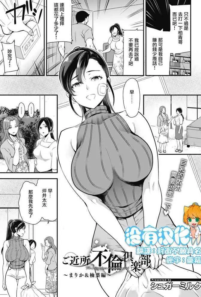 [日本漫画] ご近所不倫倶楽部 〜まりか＆柚葉編〜 单本,肛门,调教,熟女人妻,巨乳大奶