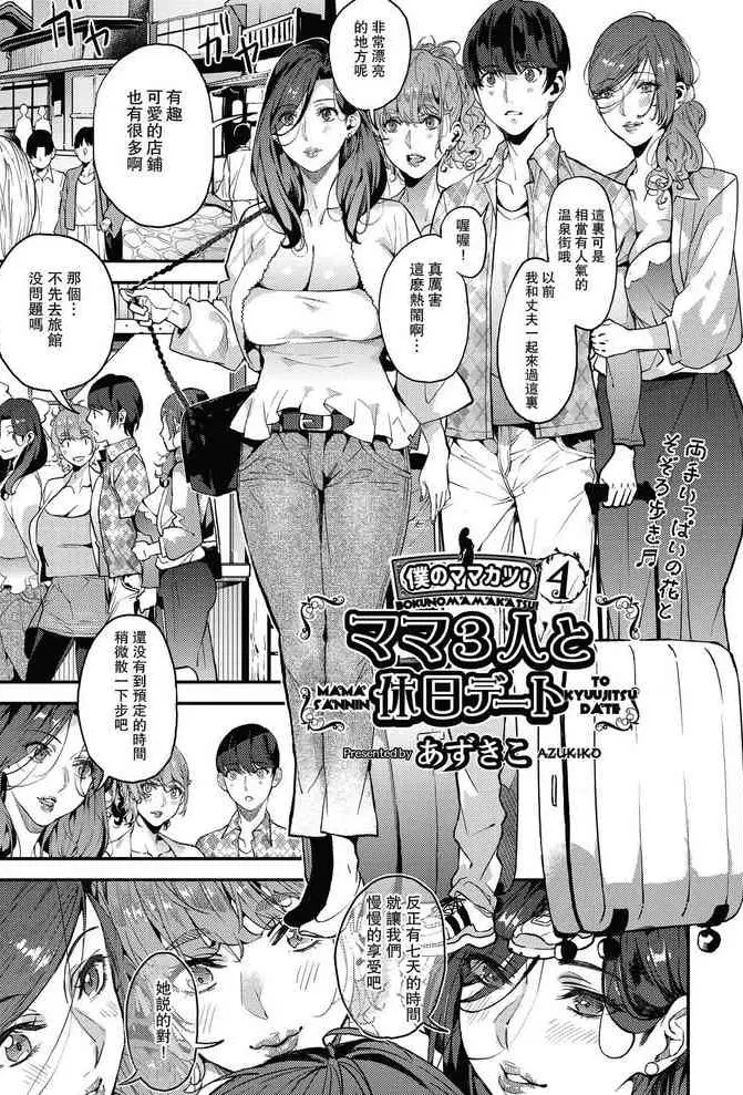 [日本漫画] 僕のママカツ！④ ママ3人と休日デート 单本,熟女人妻,巨乳大奶