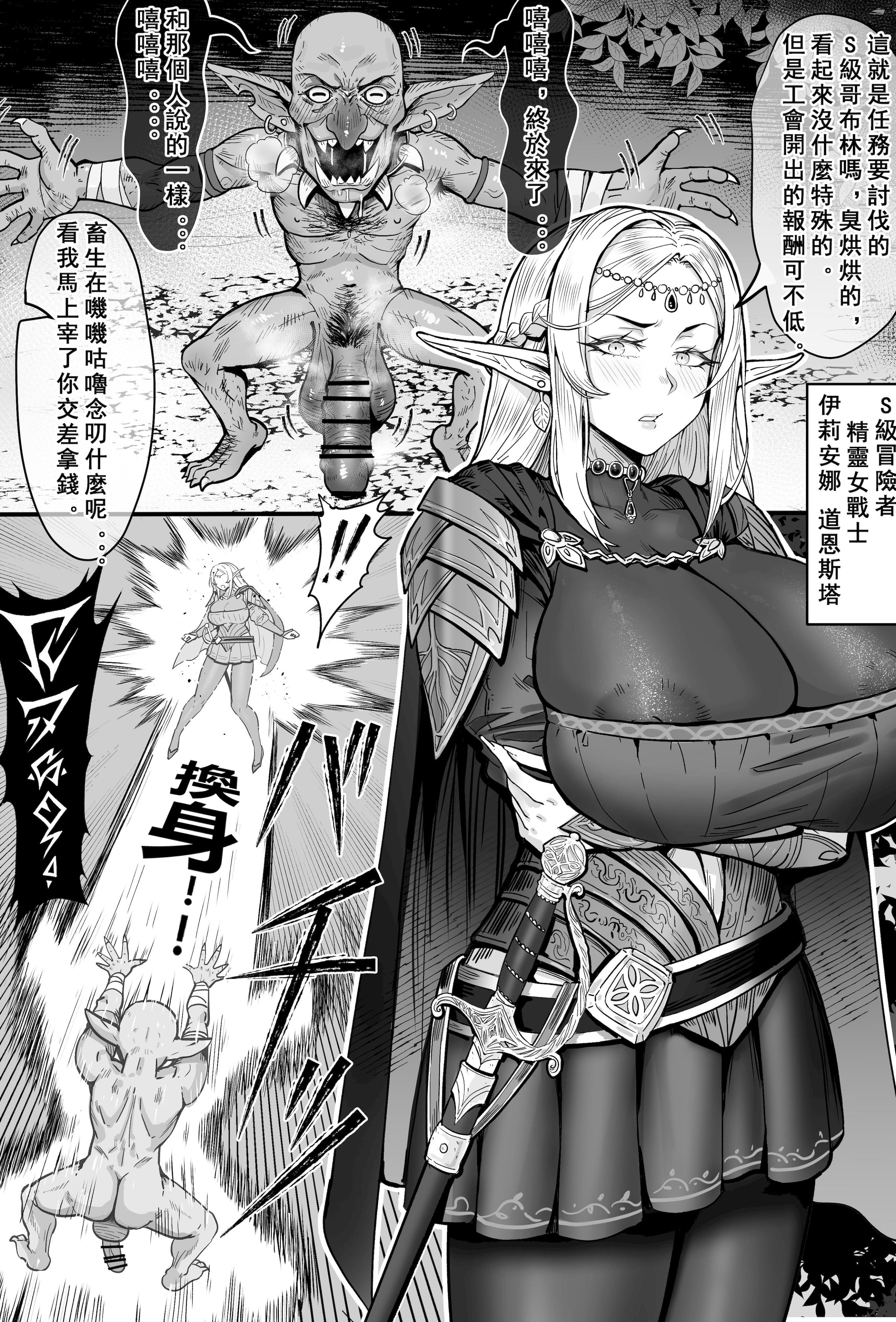 [日本漫画] [桃耳] ゴブリンに强制された肉体入れ替わり后、射精に溺れる! エルフ族女戦士イリアナ・ドーンスターの堕罪! [中国語] 单本,高潮潮吹,调教,巨乳大奶,破处