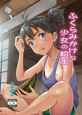 [日本漫画] [antyuumosaku (malcorond)] Fukuramikake na Shoujo no Ehon [Chinese] [Digital] 单本,萝莉,单女,单男,口交