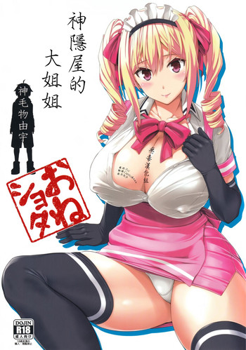 [日本漫画] (C89) [Σ-Arts (Mikemono Yuu)] Mayoiga no Onee-san  神隱屋的大姐姐   单本,正太控,巨乳大奶,单女,单男,丝袜