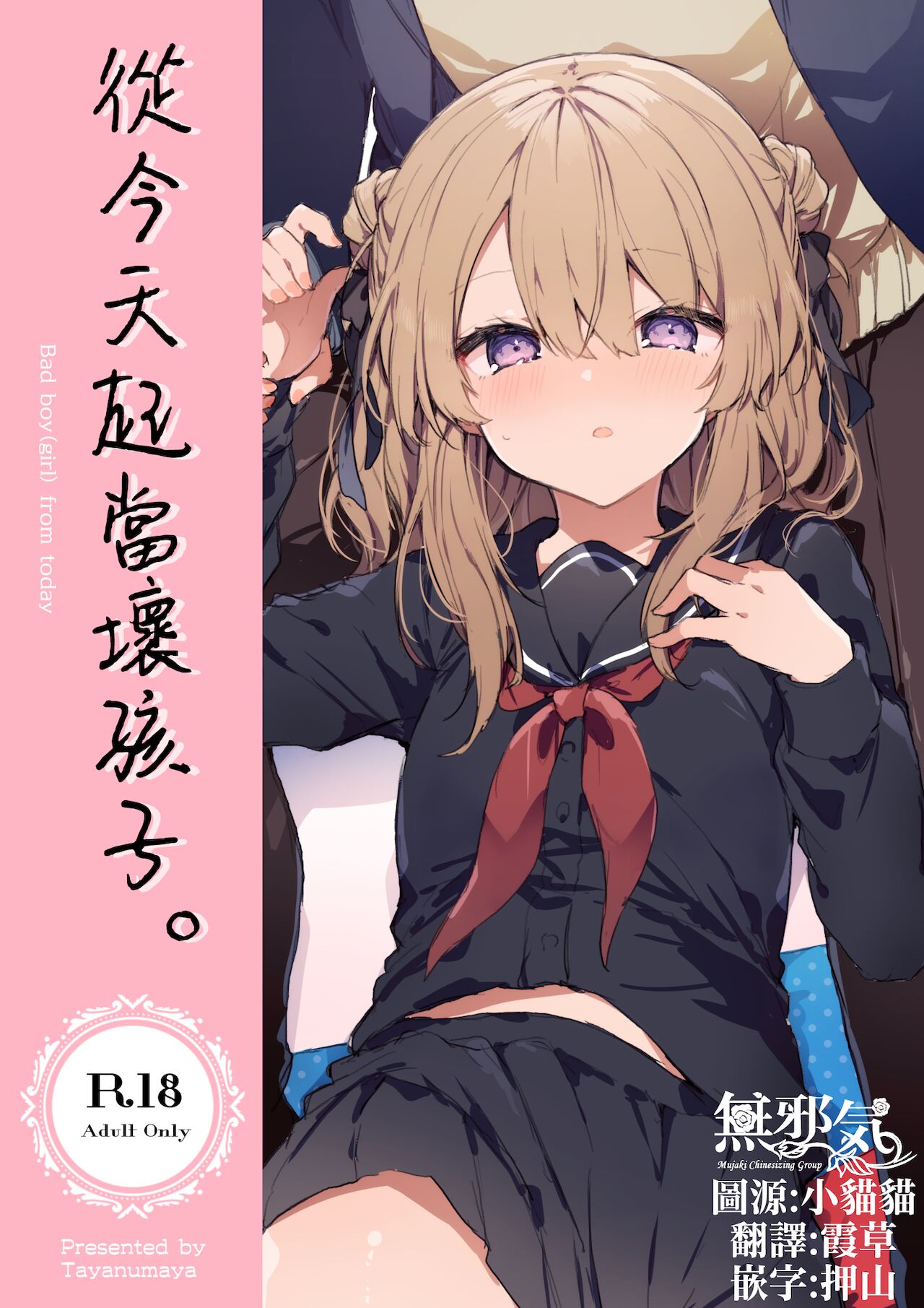 [日本漫画] 今日から悪い子 单本,萝莉