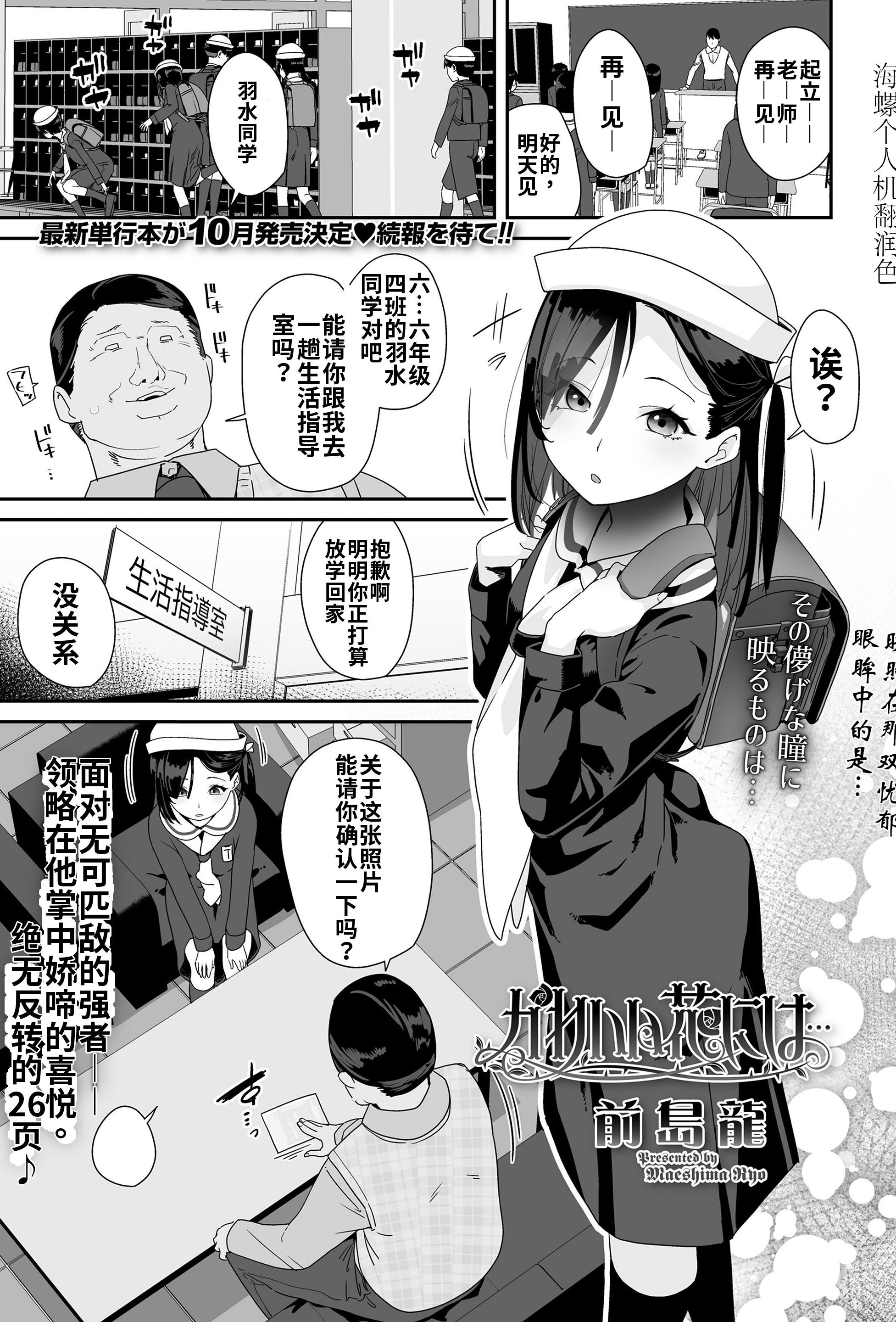 [日本漫画] [前島龍] かわいい花には…(COMIC LO 2025年6月号)｜娇花带刺 单本,萝莉,调教,单女,女学生制服,单男,丝袜