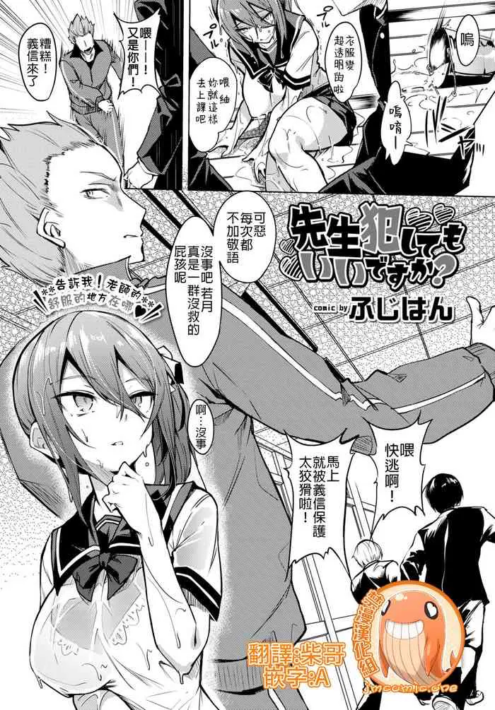 [日本漫画] 就算侵犯老師也沒關係吧？ 单本,强奸,调教,女学生