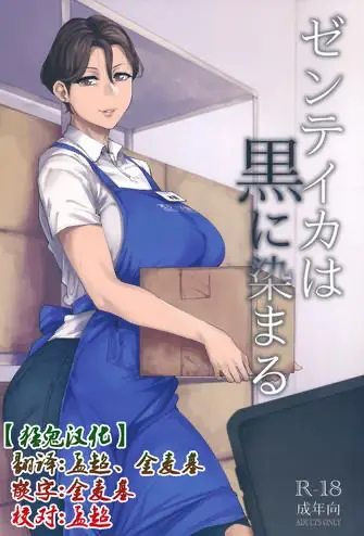 [日本漫画] ゼンテイカは黒に染まる 单本,巨尻,熟女人妻,女仆,巨乳大奶