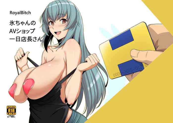 [日本漫画] [Royal Bitch (haruhisky)] Hyou-chan no AV Shop Ichinichi Tenchou-san [Chinese] [Digital] 单本,巨乳大奶,单女,马尾辫