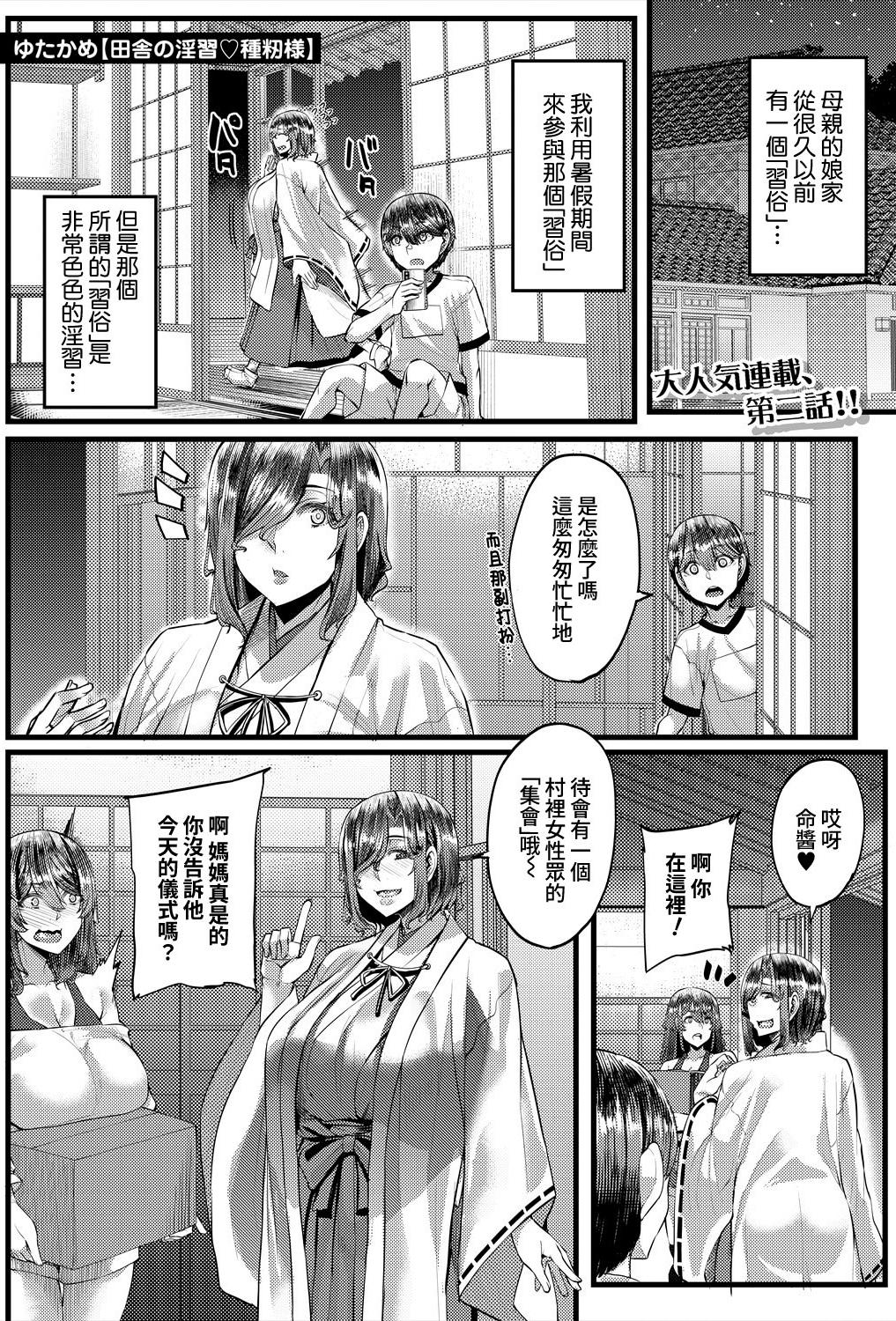 [日本漫画] [ゆたかめ] 田舎の淫習♡種籾様 第2話 (コミックミルフ 2025年10月号 Vol.86) [DL版] 单本,正太控,熟女人妻,巨乳大奶,群P