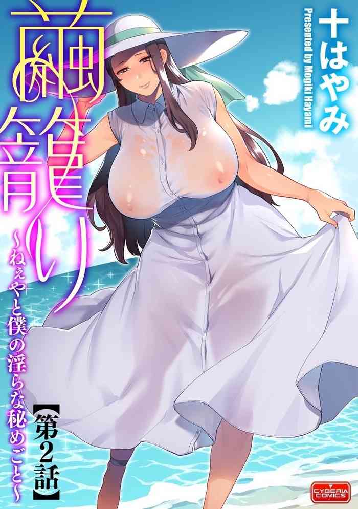 [日本漫画] [Mogiki Hayami] Mayugomori ~Neeya to Boku no Midara na Himegoto~ Ch. 2 (Magazine Cyberia Vol. 127) [Chinese] 单本,正太控,巨乳大奶,单女,单男