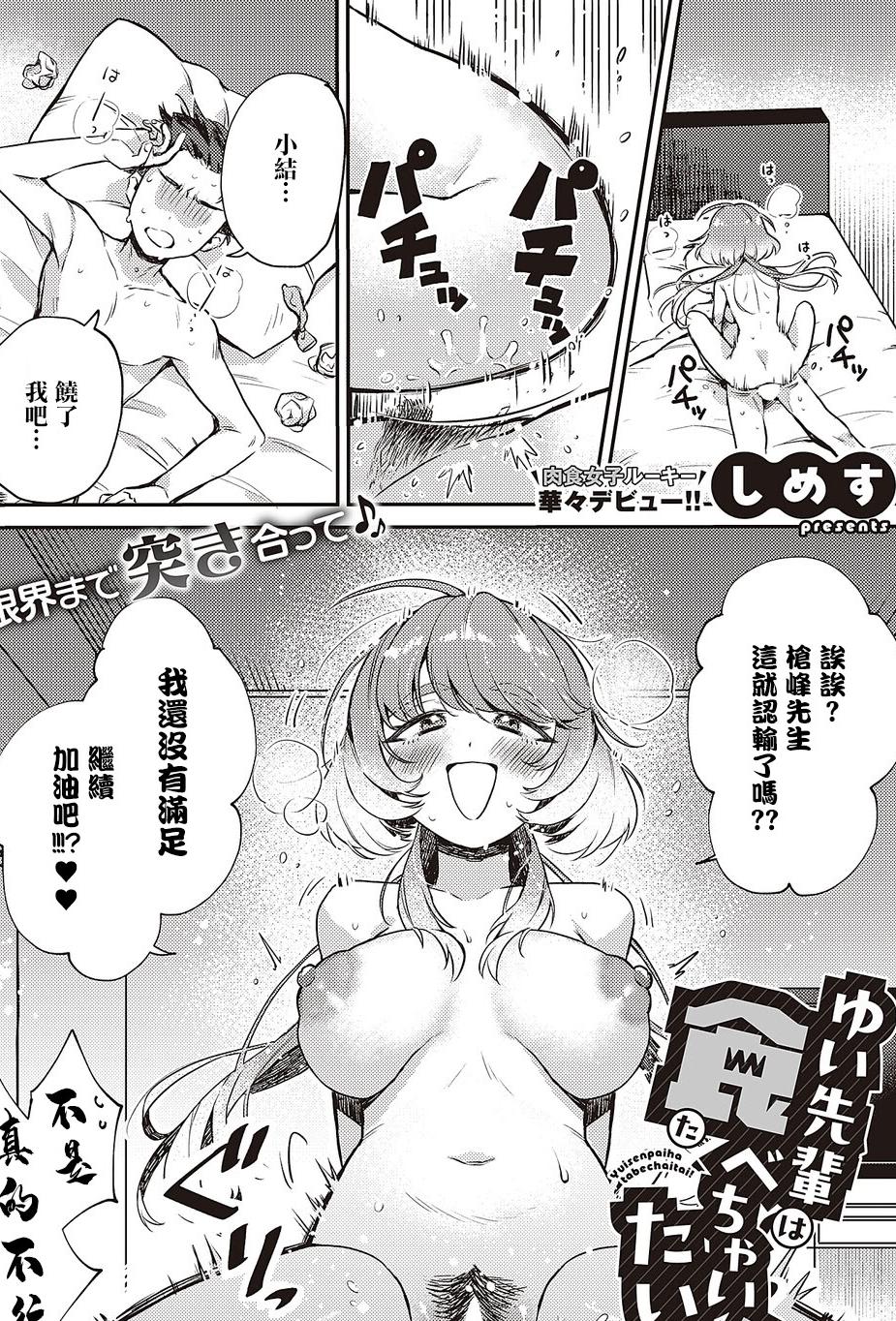 [日本漫画] [しめす] ゆい先輩は食べちゃいたいっ! (コミック エグゼ 65) [中国翻訳] [DL版] 单本,巨乳大奶,口交