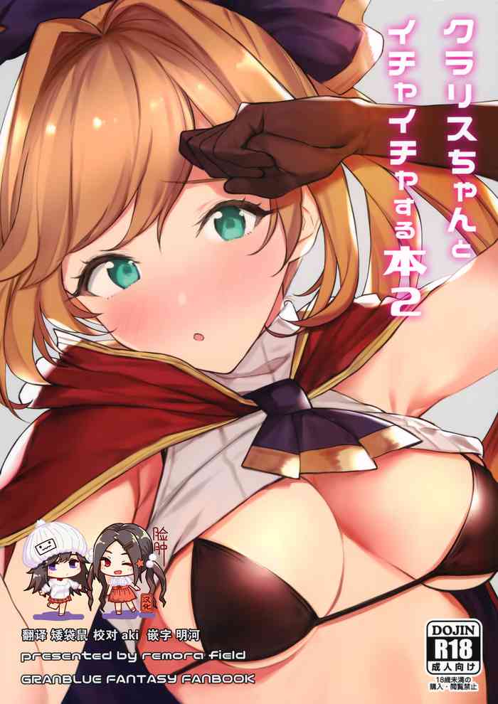 [日本漫画] (C97) [remora field (remora)] Clarisse-chan to Ichaicha Suru Hon 2 (Granblue Fantasy)  单本,单女,单男,比基尼,丝袜