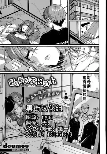 [日本漫画] 好き好き! お母さん 单本,肛门,熟女人妻,巨乳大奶