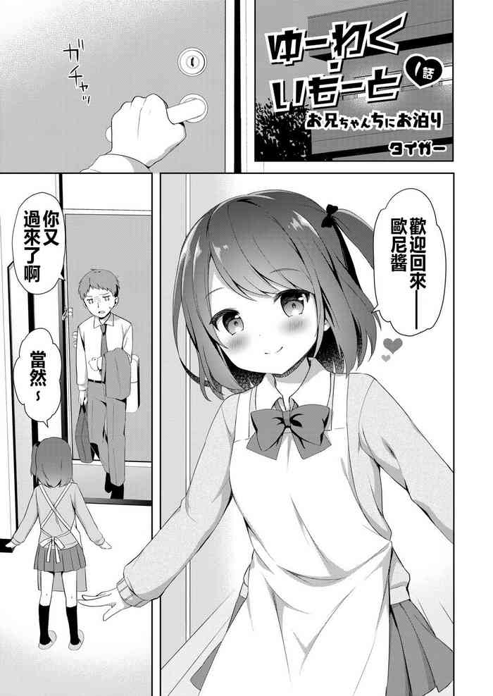 [日本漫画] [Tiger] Yuuwaku・Imouto #1 Onichan Chi ni Otomari (COMIC Reboot Vol. 06) [Chinese]  单本,萝莉,不伦,单女,女学生制服,姐姐,单男