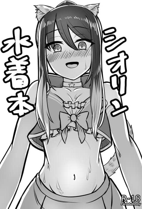 (C102) [ようかん堂 (ようかん)] シオリン水着本 (プリンセスコネクト!Re:Dive)