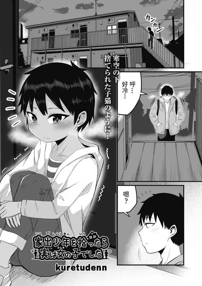 [日本漫画] [kuretudenn] Iede Shounen o Hirottara Jitsu wa Onnanoko deshita (COMIC AUN Kai Vol. 17) [Chinese] 单本,萝莉,单女,单男,受精